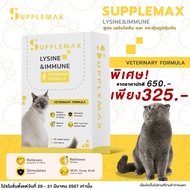 [กล่อง 30 ซอง] Supplemax อาหารเสริมแมวแบบครีมเลีย สูตรเสริมไลซีน และกระตุ้นภูมิคุ้มกัน ขนมแมว ไลซีนแมว แมวเลีย