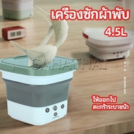 SH.Thai  เครื่องซักผ้ามินิ เครื่องซักผ้าพับได้ เครื่องซักชุดชั้นใน เครื่องซักผ่าผืนเล็ก  folding washing machine