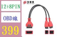 【三峽好吉市】12+8pin Car obd Cable SGW obd線材 obd2線材 一分二