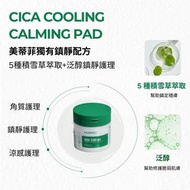 韓國Medi-peel去角質護膚棉片50入-積雪草涼感鎮靜舒緩棉片（綠）