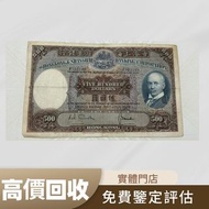 1948年匯豐銀行 500元 舊錢幣， 銀元，金幣，銀幣，紙幣，舊港幣 港紙，人民幣，銅錢，古錢，刀幣，布幣，民國大清銀幣，袁世凱 袁大頭， 第一二三四套人民幣，紀念鈔，連體鈔，樣版鈔，中國硬幣，金幣