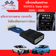 ปลั๊กปลดล็อคหน้าจอ Toyota YARIS ATIV  VIOS รุ่นปี 2020 2021 2022 ปลั๊กพินแท้ เครื่องเล่นเดิมที่ไม่เล่นแผ่นซีดี CD ใช้ได้ทั้งรุ่น 4/5 ประตู