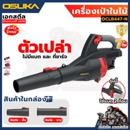 (ราคาพิเศษ) OSUKA เครื่องเป่าใบไม้ 40V OCLB447-N ฃใส่แบต2ก้อน 4IN1 เป่าลม ประกัน1+1ปี