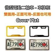 EBike Mini Two-Wheel Electric Bicycle License Plate Frame Both Sides Can Use cover plat ebike