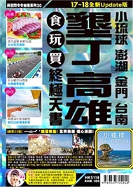 42.墾丁、高雄、小琉球、澎湖、金門、台南食玩買終極天書（17～18全新Update版）