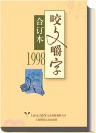 1998年《咬文嚼字》合訂本(精裝)（簡體書）