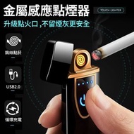 觸控感應打火機 USB充電打火機 防風雙面點煙 觸控點菸器 防風打火機 打火機 點煙器 觸摸感應 觸控 雙面點菸 火槍