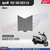 ชุดสีทั้งคัน HONDA PCX 160 ปี 2023 สีเทา-ดำ NH-C53P พีซีเอ็กซ์ แท้ศูนย์ฮอนด้า (Megaparts Store)