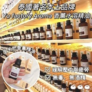 [260521] 泰國直送-著名本土品牌Yu factory Aroma 香薰水溶性精油30ml