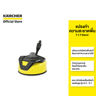 KARCHER แปรงทำความสะอาดพื้น T 5 T-Racer น้ำไม่กระเด็น ปรับระยะหัวฉีดได้ สำหรับรุ่น K 2 - K 7 2.644-0