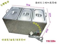 滙豐餐飲設備～全新～台灣製桌上型3方格溫控式加深保溫菜台/滷菜台/醬料台/可以換1/6四格、五格、六格
