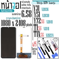 จอแท้ - จอ LCD จอ VIVO Y31 Y51 Y72(5G) T1-T1X(5G)  ขนาดหน้าจอ 6.58 (1080x2408) ภาพชัด ภาพคม สีสด ทัส