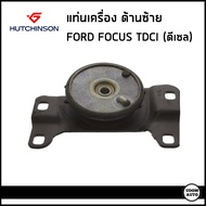 FORD FOCUS ยางแท่นเครื่องตัวขวา / ยางแท่นเครื่องตัวซ้าย ฟอร์ด โฟกัส เครื่องดีเซล / TDCI Diesel  / FE