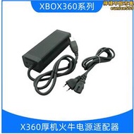 xbox360電源適配器老款360厚機火牛220v abs料可零售