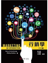 行銷學 (Armstrong: Marketing: An Introduction, 13/e)