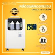 [[ ประกันตัวเครื่อง 18 เดือน ]] เครื่องผลิตออกซิเจน OWGELS OZ-5-01GW0 ขนาด 10 ลิตร เครื่องพ่นยา สามารถใช้งานได้ 2 คนพร้อมกัน / The Clinic Hub