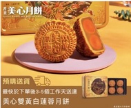 雙黃白蓮蓉月餅