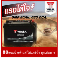 🔔แบตเตอรี่รถยนต์ YUASA รุ่น 75D31L / R , SMF 80Ah. พร้อมใช้ / ไม่ต้องเติมน้ำ /สำหรับรถเก๋ง,ปิคอัพ,SU