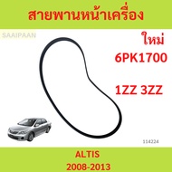 Front Engine Belt TOYOTA ALTIS 2008-2013 1ZZ-FE/3ZZ-FE 6PK1700
