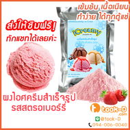 ผงไอศครีมโฮมเมด/โบราณ สำเร็จรูป รสสตรอว์เบอร์รี่ 500 ก./ 1กก.(Ice cream powder,Homemade,ผงไอศครีมตัก,ผงไอศครีมแบบโบราณ)