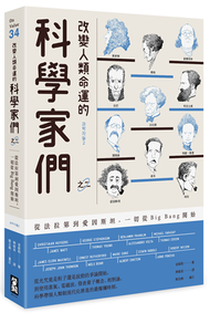 改變人類命運的科學家們【之二】：從法拉第到愛因斯坦，一切從Big Bang開始 (新品)