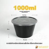 1000ml ถ้วยพร้อมฝา (ลัง 300 ชุด)  Y (สีขาวใส) BY (สีดำ) ถ้วยพลาสติก ถ้วยกลม ถ้วยซุป กล่องพลาสติก  กล