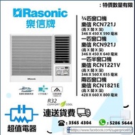 (全新行貨) 樂信窗口式冷氣機 RCN721J(3/4),RCN921J(一匹),RCN1221V(一匹半),RCN1821E(兩匹)