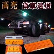 12V / 24V 優質 貨車 邊燈 多款可選 LED 貨車邊燈 防水 卡車 照地燈 車斗燈 照明邊燈 警示燈