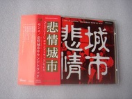 悲情城市 電影原聲大碟 24K GOLD (1MM1 版) CD 附側紙 Made in Japan 98%NEW