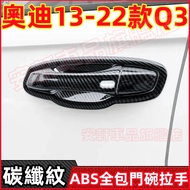 Audi Q3 Door Bowl Handle Sticker 13-22 Styles Q3 Cover Frame Protective Carbon Fiber Pattern/Plating