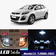 Mazda CX-7 หลอดไฟ​ LED​ ตกแต่ง​ภายใน​ มีให้เลือกหลายสี  {จัดส่งด่วน} สว่าง ; ติดตั้งง่าย ; รับประกัน 1 ปี ; ไฟเพดาน ไฟส่องแผนที่ ไฟประตู กระโปรงหลังรถยนต์ เก๊ะช่องเก็บของหน้ารถ ไฟป้ายทะเบียน - MixITMax