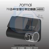 實體門市發售🔥🔥 小米有品 70mai 70邁 4K 前後雙錄 行車記錄儀 A800 (前後鏡)