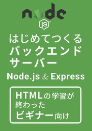はじめてつくるバックエンドサーバー基礎編（Node.js & Express） (Japanese Edition)