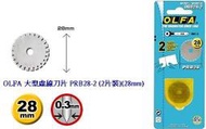 {樹山百貨} 日本 OLFA 大型 虛線刀 PRC-3 刀片 PRB28-2 (2片裝)(28mm)