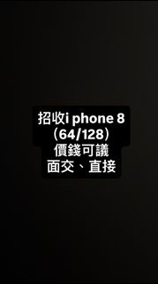 收iPhone 8 (64/128GB)