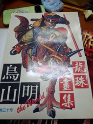 鳥山明 龍珠畫集 香港版 90年代