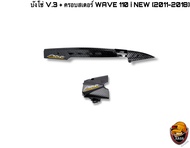 บังโซ่ V.3 + ฝาครอบสเตอร์ (ฝาครอบเครื่อง) WAVE 110 i NEW (2011-2018) เคฟล่าลายสาน 5D แถมฟรี!!! สติ๊กเกอร์ AKANA 2 ชิ้น