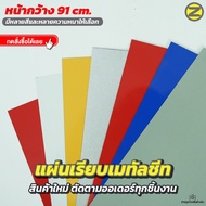 (New Cut To Order 1-3 Days) Large Face Width 91 Cm. Metal Sheet Smooth (Available In Lengths From 10