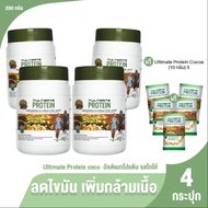 Ultimate Protein Cocoa อัลติเมท โปรตีนจากพืช รสโกโก้ 4 กระปุก พร้อมของแถม