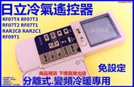 現貨直接寄 日立冷氣遙控器 變頻冷暖 RF07T4適用RF07T3 RE07T3  RAR-2C8 RF10T1