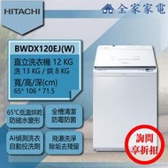 【問享折扣】日立 直立洗衣機 BWDX120EJ (W) 琉璃白【全家家電】另售BDSV115EJ BDSV115EJR