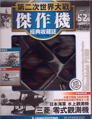 第二次世界大戰傑作機經典收藏誌 0312/2019 第52期 (新品)