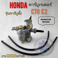 คาร์บู c70 k2 คาร์บูเรเตอร์ c70 k2 คาร์บูเรเตอร์ honda c70 k2 รุ่นคาร์บูตั้ง