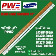 P9952 หลอดแบ็คไลท์ทีวี SAMSUNG 32"รุ่นที่ใช้งาน UA32N4003AK UA32N4001AK UA32N4003AK UA32T4001AK UA32