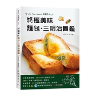 終極美味麵包&amp;三明治圖鑑：史上最簡單+快速變化146種，小廚房零失敗，看圖點菜好便利！