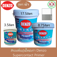 Denzo สีรองพื้นปูนใหม่ ปูนเก่า เดนโซ่ Supercontact Primer  สีขาว สูตรน้ำ สีรองพื้นปูน เอนกประสงค์ ขน