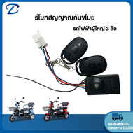 Yabo รีโมทสัญญาณกันขโมย รถไฟฟ้าผู้ใหญ่ 3 ล้อ จักรยานไฟฟ้า 48V - 60V สำหรับ รถสามล้อไฟฟ้า อะไหล่ ส่งจากประเทศไทย