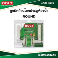 COLT ลูกบิดก้านโยกประตูห้องน้ำ Round #BTL1815 สีสแตนเลส รุ่นแผง