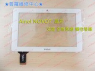 ★普羅維修中心★艾諾 ainol NOVO 7" 晶彩 四核 觸控破裂 泡水 USB孔故障 無法充電 不開機 液晶故障 泡水 專業維修