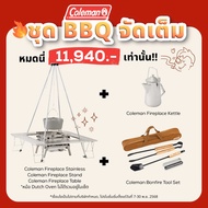 ชุด BBQ Coleman จัดเต็ม Coleman JP Fireplace Stainless + Coleman JP Fireplace Stand + Coleman JP Fir